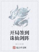 从诛仙剑阵开始签到