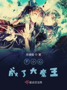 不小心攻了个大魔王番外