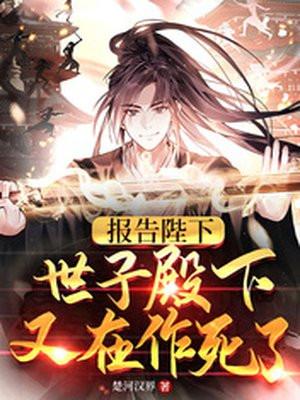 世子殿下又在作死了(徐安)