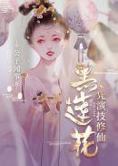 黑莲花凭演技修仙女主的身份