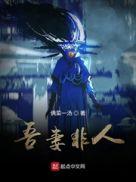 吾妻非人哉好看吗