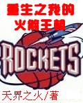 重生之我的火箭王朝杨硕