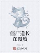 僵尸道长是电影还是电视剧