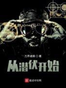 潜伏从零开始电影
