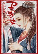 卫家女在线阅读