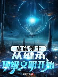 虫族 系统 进化