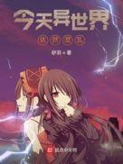 混乱异世界的催眠