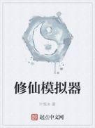 修仙模拟器灵源种怎么获得