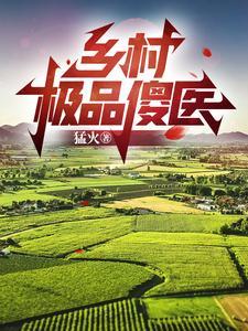 乡村极品傻医的最新章节