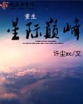 重生星际之巅峰荣耀