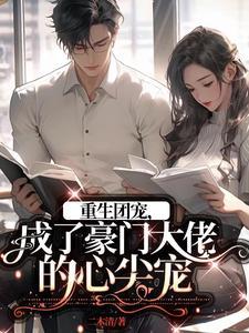 重生成为团宠大佬