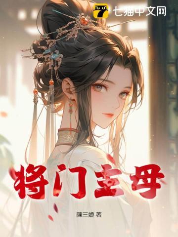 将门主母全文