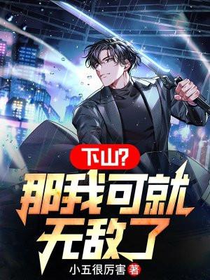 下山之后才知到我无敌了