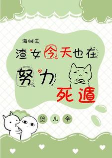 穿越海贼王渣女主