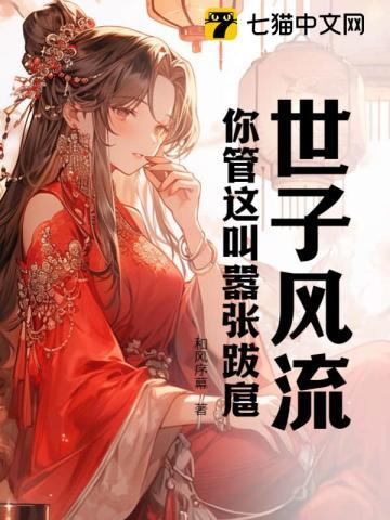 世子风流!你管这叫嚣张跋扈? 和风序幕
