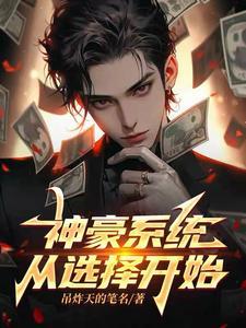 神豪系统完结