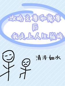 攻略那个魔尊