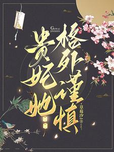 贵妃她格外谨慎短剧全集