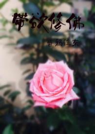 带欲修佛书包网