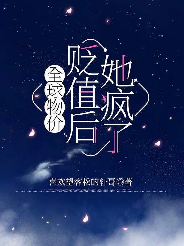 物价贬值速度