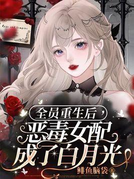 恶毒女配成了所有人的团宠txt