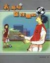 我踢球你介意吗?