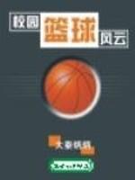 校园篮球风云第二部全集免费播放
