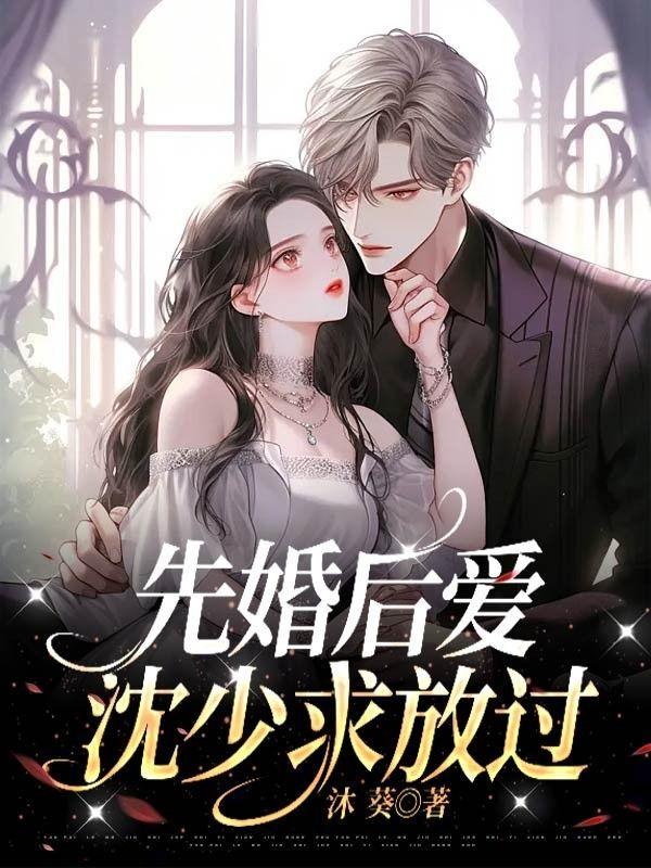 先婚后爱沈少求放过 沐葵