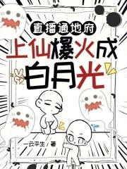直播通地府上仙爆火成白月光