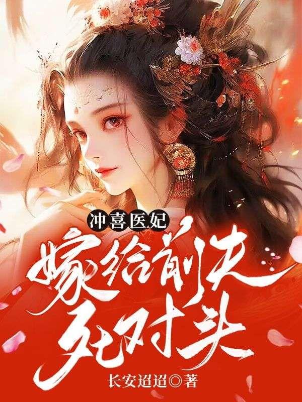 冲喜王妃嫁一送一免费阅读全文