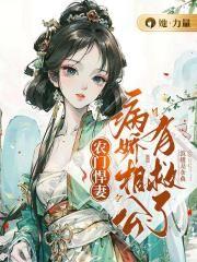 农门悍妻病娇相公有救了免费阅读