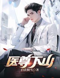 医尊至尊