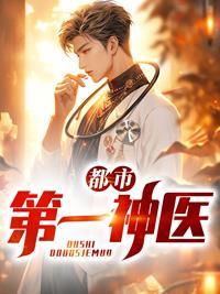 都市第一神医全文免费阅读