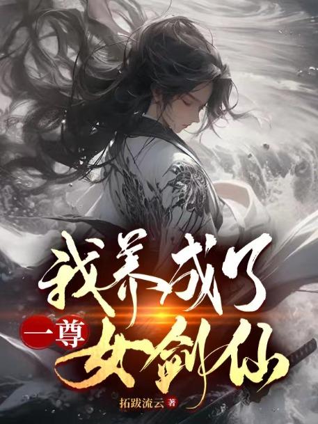 我养成了一尊女剑仙女主有几个