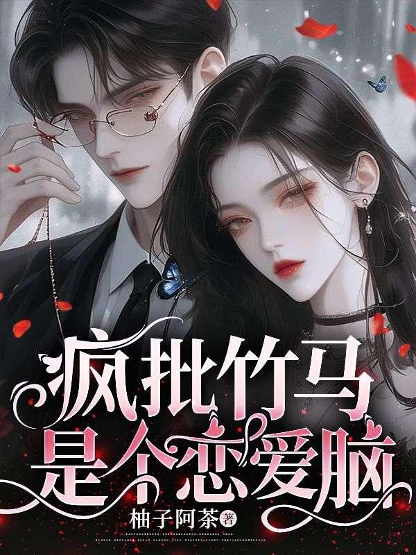 疯批竹马是个恋爱脑笔趣阁