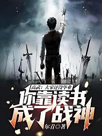 高武大家还没毕业你靠读书成了战神免费网