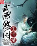 武帝悠闲生活录 明日飞