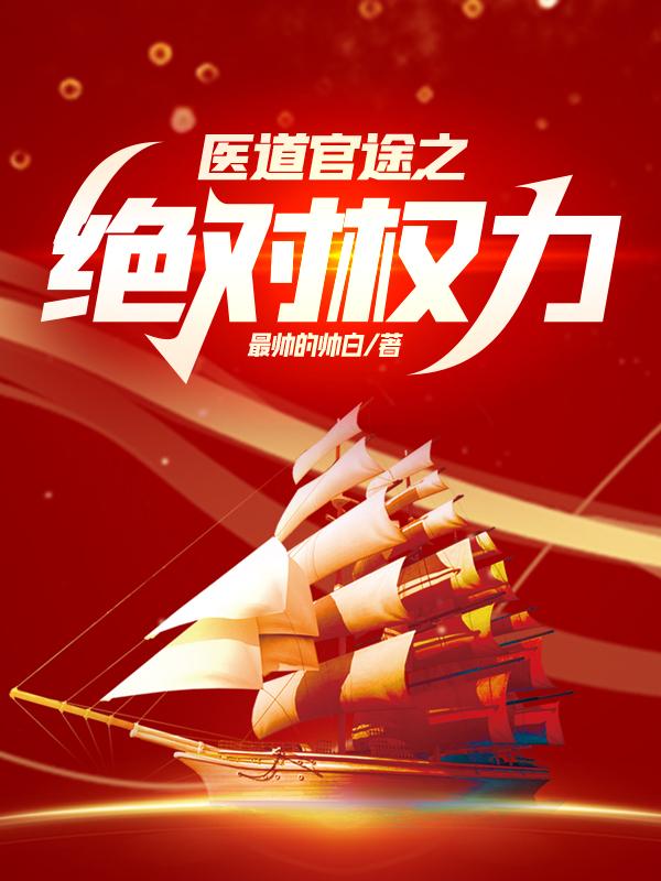 官运桃花缘