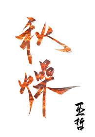 秋燥by巫哲笔趣阁未删减版免费观看