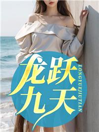 龙跃九天创造辉煌