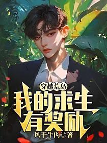 穿越荒岛求生系统的