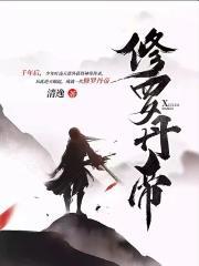修罗丹帝女主是谁