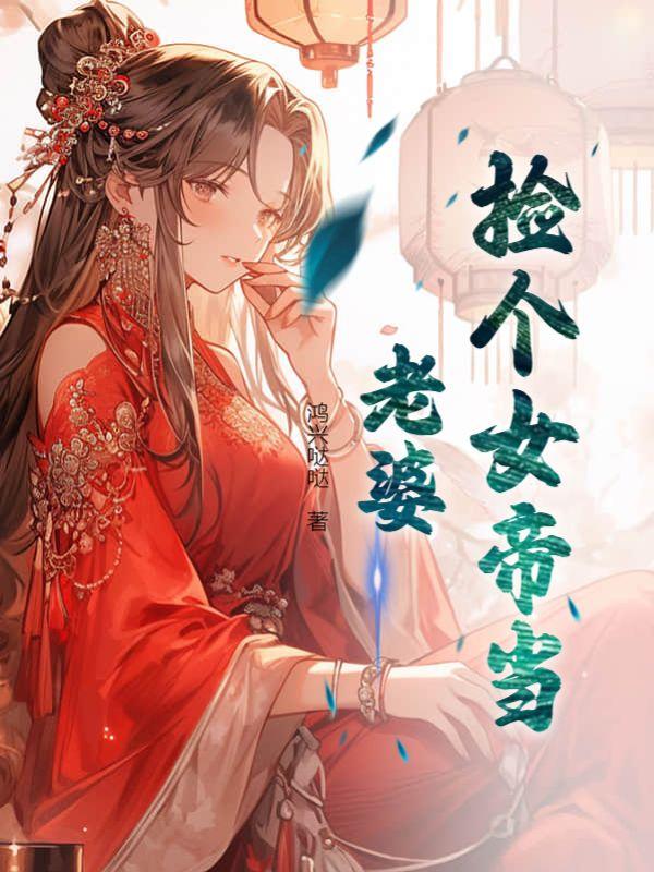 捡个女帝做老婆叶浪免费阅读