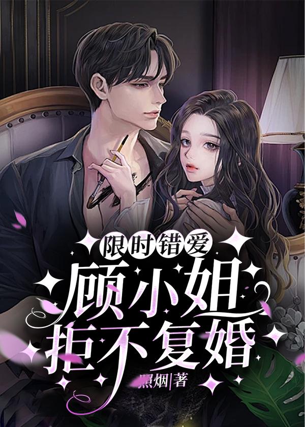 限时婚宠顾衍君