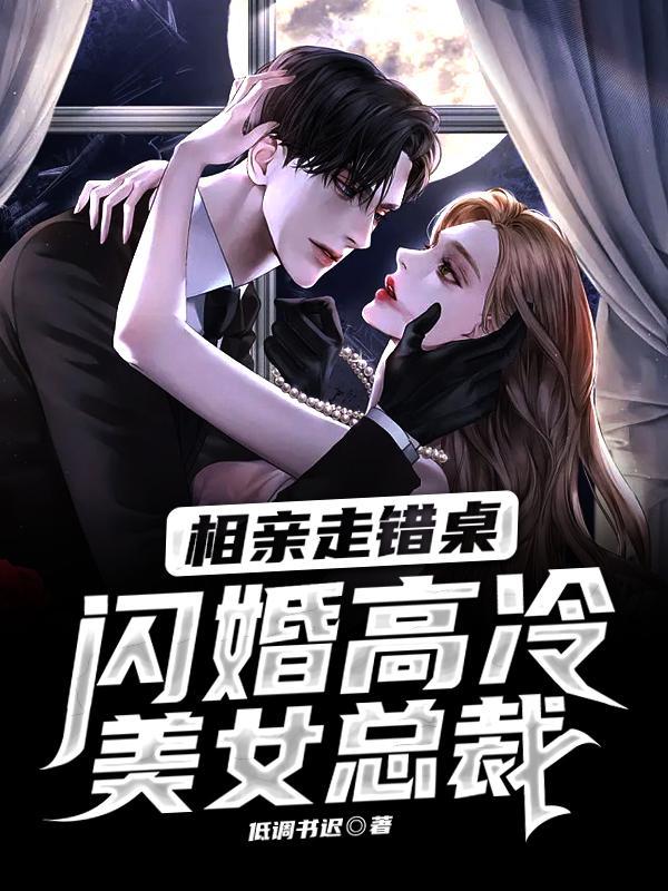 闪婚高冷美女总裁 真人有声版怎么没了