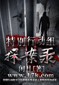 特别行动组探案录狂想之途