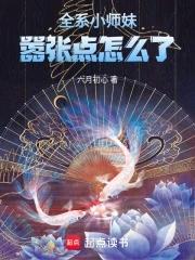 全系小师妹嚣张点怎么了啊