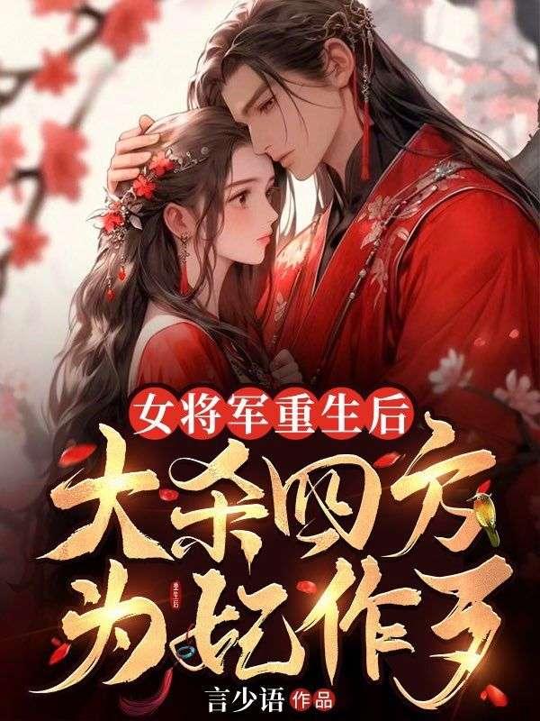 女将军被杀
