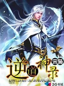 逆道战神最新全文阅读全文