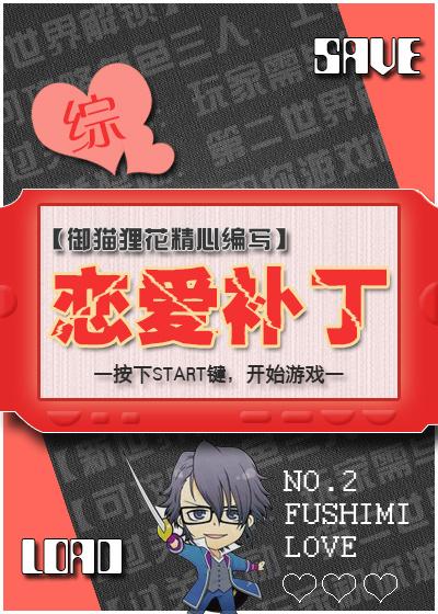 综穿恋爱综艺